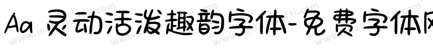 Aa 灵动活泼趣韵字体字体转换